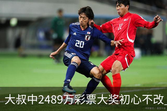 大叔中2489万彩票大奖初心不改 坚守工作岗位