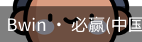 必赢